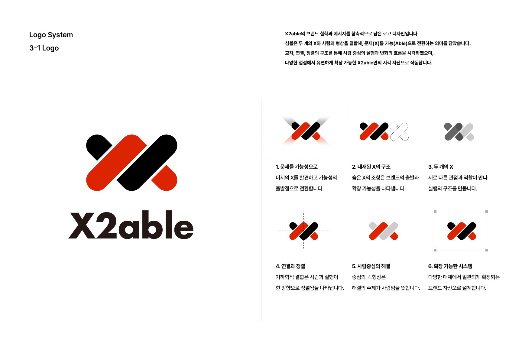 X2able 브랜드 가이드 20페이지