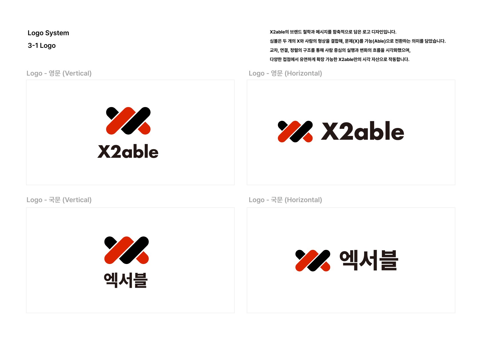 X2able 브랜드 가이드 21페이지